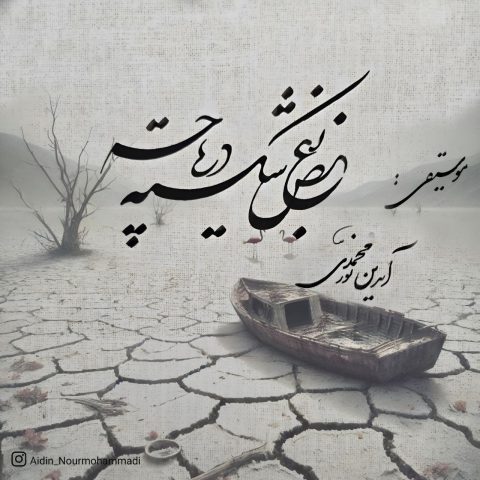 دانلود آهنگ بی کلام آیدین نورمحمدی بغض شکسته دریاچه