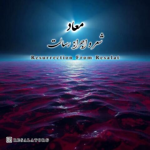 دانلود آهنگ رسالت معاد