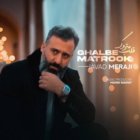دانلود آهنگ جواد معراجی قلب متروک