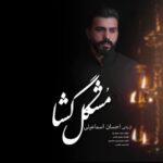 دانلود آهنگ احسان اسماعیلی مشکل گشا