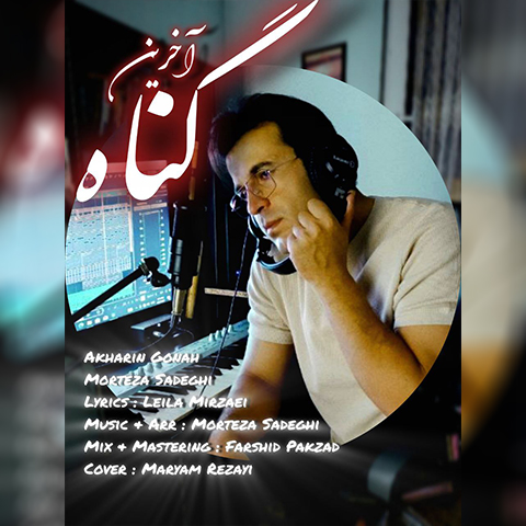 دانلود آهنگ مرتضی صادقی آخرین گناه